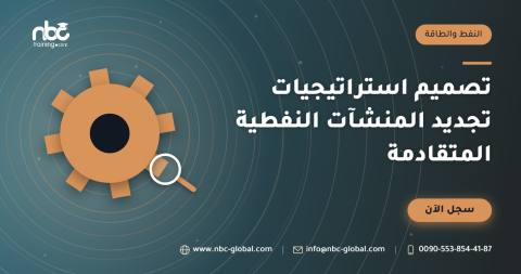تصميم استراتيجيات تجديد المنشآت النفطية المتقادمة