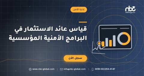 قياس عائد الاستثمار في البرامج الأمنية المؤسسية