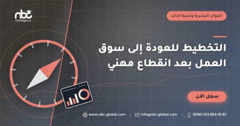 التخطيط للعودة إلى سوق العمل بعد انقطاع مهني