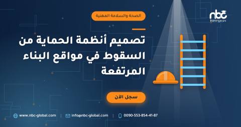تصميم أنظمة الحماية من السقوط في مواقع البناء المرتفعة