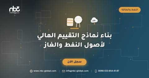 بناء نماذج التقييم المالي لأصول النفط والغاز