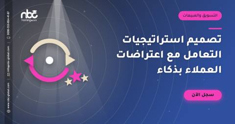 تصميم استراتيجيات التعامل مع اعتراضات العملاء بذكاء