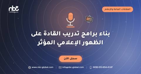 بناء برامج تدريب القادة على الظهور الإعلامي المؤثر