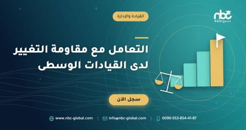 التعامل مع مقاومة التغيير لدى القيادات الوسطى