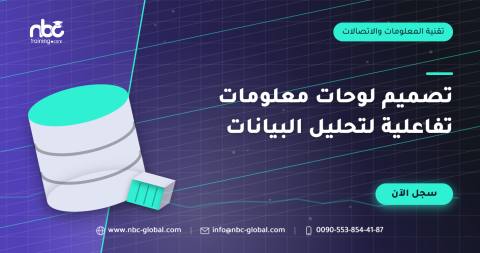 تصميم لوحات معلومات تفاعلية لتحليل البيانات