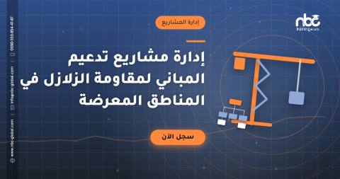 إدارة مشاريع تدعيم المباني لمقاومة الزلازل في المناطق المعرضة