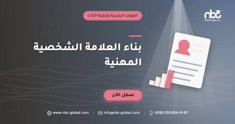 بناء العلامة الشخصية المهنية