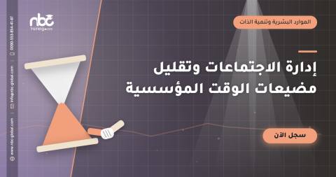 إدارة الاجتماعات وتقليل مضيعات الوقت المؤسسية