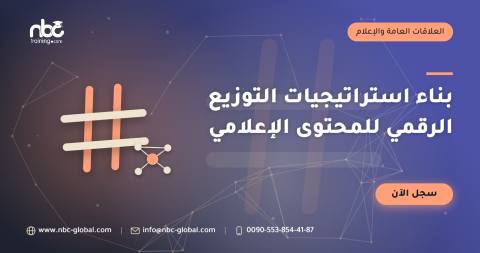 بناء استراتيجيات التوزيع الرقمي للمحتوى الإعلامي