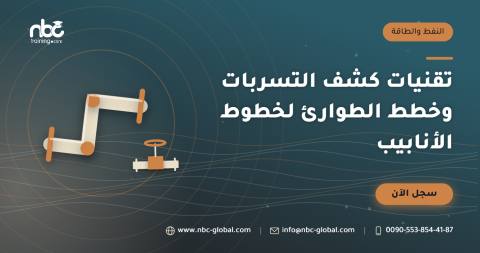 تقنيات كشف التسربات وخطط الطوارئ لخطوط الأنابيب