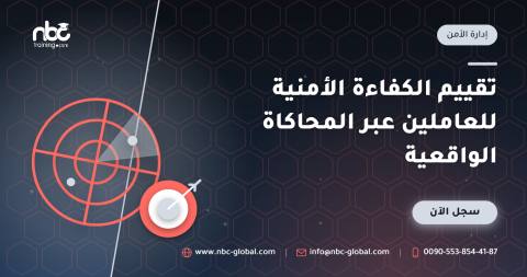 تقييم الكفاءة الأمنية للعاملين عبر المحاكاة الواقعية