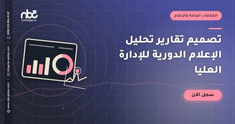 تصميم تقارير تحليل الإعلام الدورية للإدارة العليا
