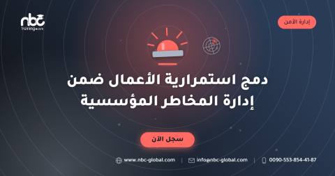 دمج استمرارية الأعمال ضمن إدارة المخاطر المؤسسية