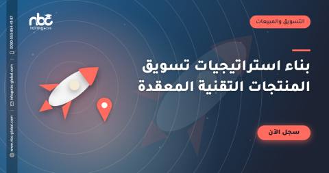 بناء استراتيجيات تسويق المنتجات التقنية المعقدة