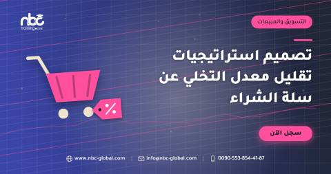 تصميم استراتيجيات تقليل معدل التخلي عن سلة الشراء
