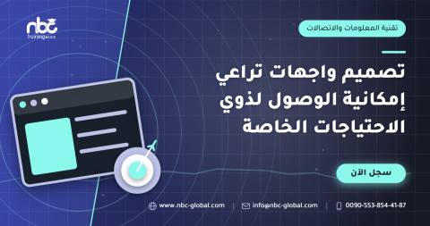 تصميم واجهات تراعي إمكانية الوصول لذوي الاحتياجات الخاصة