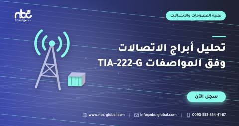 تحليل أبراج الاتصالات وفق المواصفات TIA-222-G