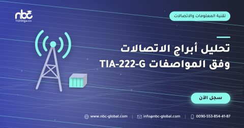 تحليل أبراج الاتصالات وفق المواصفات TIA-222-G