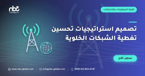 تصميم استراتيجيات تحسين تغطية الشبكات الخلوية