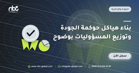بناء هياكل حوكمة الجودة وتوزيع المسؤوليات بوضوح