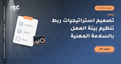 تصميم استراتيجيات ربط تنظيم بيئة العمل بالسلامة المهنية