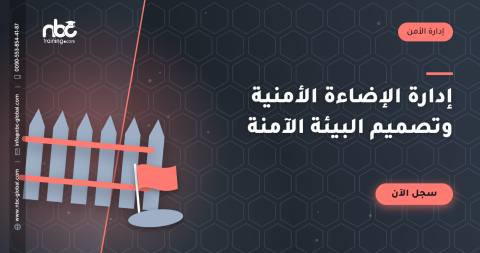 إدارة الإضاءة الأمنية وتصميم البيئة الآمنة