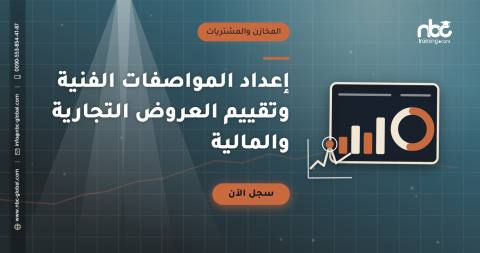 إعداد المواصفات الفنية وتقييم العروض التجارية والمالية
