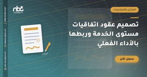 تصميم عقود اتفاقيات مستوى الخدمة وربطها بالأداء الفعلي