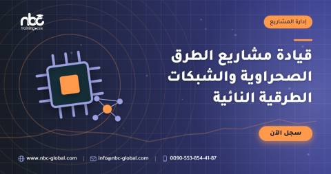 قيادة مشاريع الطرق الصحراوية والشبكات الطرقية النائية