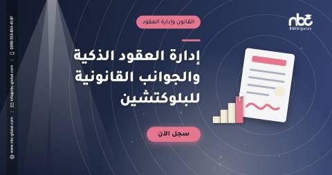 إدارة العقود الذكية والجوانب القانونية للبلوكتشين