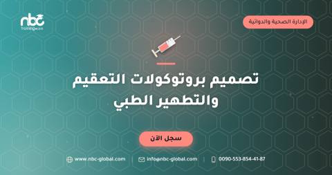 تصميم بروتوكولات التعقيم والتطهير الطبي
