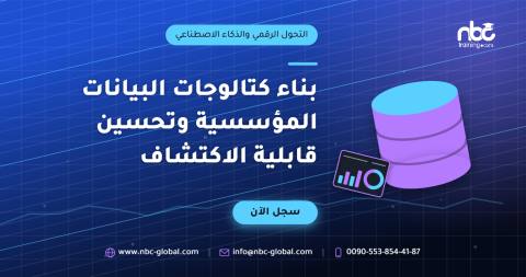 بناء كتالوجات البيانات المؤسسية وتحسين قابلية الاكتشاف