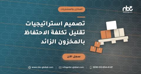 تصميم استراتيجيات تقليل تكلفة الاحتفاظ بالمخزون الزائد