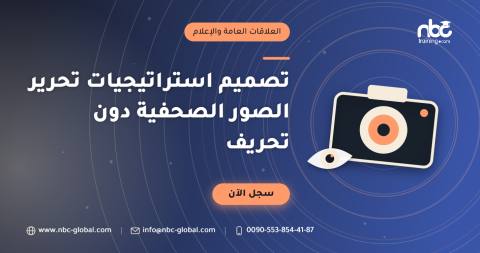تصميم استراتيجيات تحرير الصور الصحفية دون تحريف