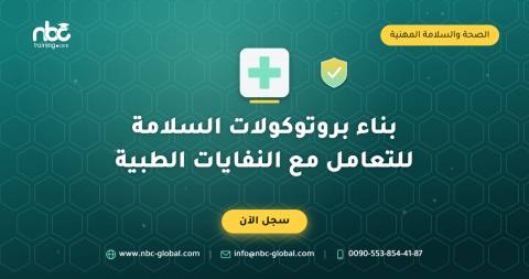 بناء بروتوكولات السلامة للتعامل مع النفايات الطبية