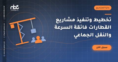 تخطيط وتنفيذ مشاريع القطارات فائقة السرعة والنقل الجماعي