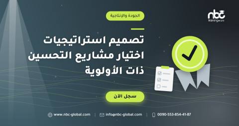 تصميم استراتيجيات اختيار مشاريع التحسين ذات الأولوية