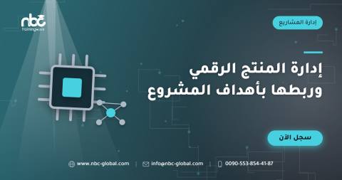 إدارة المنتج الرقمي وربطها بأهداف المشروع