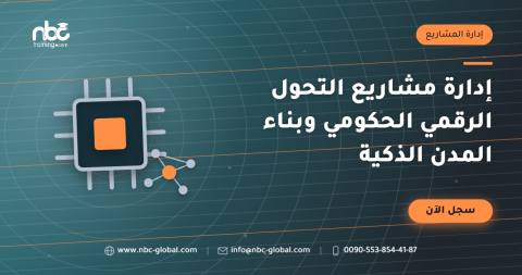 إدارة مشاريع التحول الرقمي الحكومي وبناء المدن الذكية