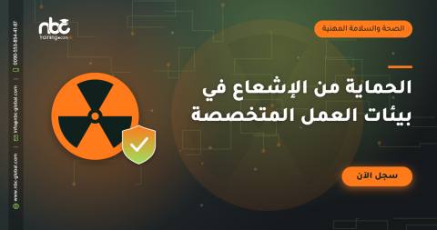 الحماية من الإشعاع في بيئات العمل المتخصصة