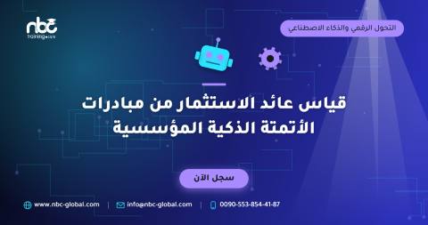 قياس عائد الاستثمار من مبادرات الأتمتة الذكية المؤسسية
