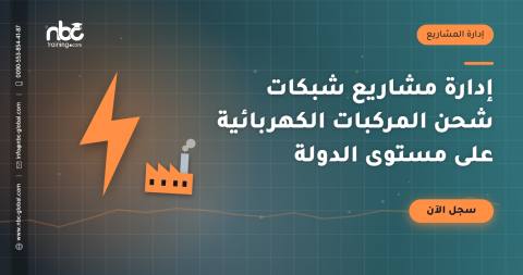إدارة مشاريع شبكات شحن المركبات الكهربائية على مستوى الدولة