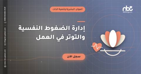 إدارة الضغوط النفسية والتوتر في العمل