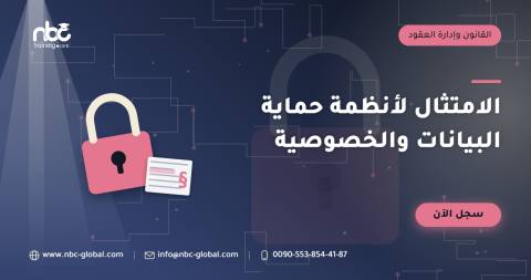 الامتثال لأنظمة حماية البيانات والخصوصية