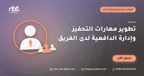 تطوير مهارات التحفيز وإدارة الدافعية لدى الفريق