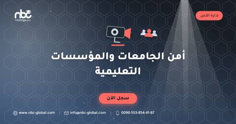 أمن الجامعات والمؤسسات التعليمية