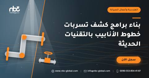 بناء برامج كشف تسربات خطوط الأنابيب بالتقنيات الحديثة
