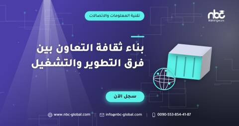 بناء ثقافة التعاون بين فرق التطوير والتشغيل
