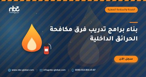 بناء برامج تدريب فرق مكافحة الحرائق الداخلية