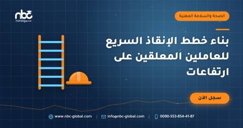 بناء خطط الإنقاذ السريع للعاملين المعلقين على ارتفاعات